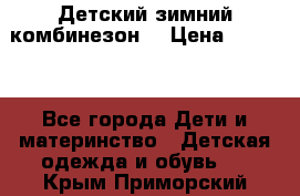 Детский зимний комбинезон. › Цена ­ 3 000 - Все города Дети и материнство » Детская одежда и обувь   . Крым,Приморский